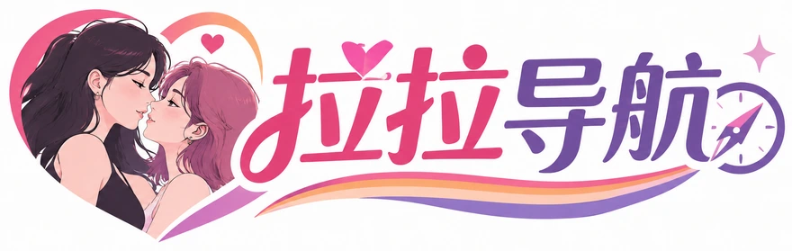 拉拉导航